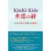 KinKi Kids 永遠の絆 ～2人の歩み、未来への希望～（太陽出版） [電子書籍]