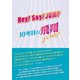 Hey！ Say！ JUMP ～10年目の飛翔～（太陽出版） [電子書籍]