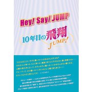 Hey！ Say！ JUMP ～10年目の飛翔～（太陽出版） [電子書籍]