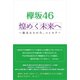欅坂46 煌めく未来へ ～彼女たちの今、コレカラ～（太陽出版） [電子書籍]