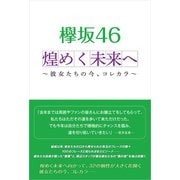 欅坂46 煌めく未来へ ～彼女たちの今、コレカラ～（太陽出版） [電子書籍]