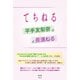 平手友梨奈×長濱ねる ～てちねる～（太陽出版） [電子書籍]