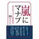 嵐にマナブ ～ポジティブになれる100のヒント～（太陽出版） [電子書籍]
