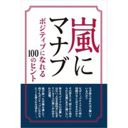 嵐にマナブ ～ポジティブになれる100のヒント～（太陽出版） [電子書籍]