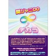 関ジャニ∞ ～∞ノチカラ～（太陽出版） [電子書籍]