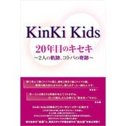 KinKi Kids 20年目のキセキ ～2人の軌跡、コトバの奇跡～（太陽出版） [電子書籍]