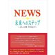 NEWS 未来へのステップ ～4人の言葉、その向こう～（太陽出版） [電子書籍]