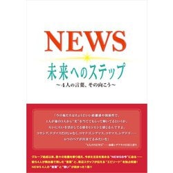 ヨドバシ Com News 未来へのステップ 4人の言葉 その向こう 太陽出版 電子書籍 通販 全品無料配達