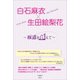 白石麻衣×生田絵梨花 ～坂道を越えて～（太陽出版） [電子書籍]