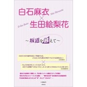 白石麻衣×生田絵梨花 ～坂道を越えて～（太陽出版） [電子書籍]