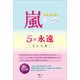 嵐 5×永遠 ～5人の絆～（太陽出版） [電子書籍]