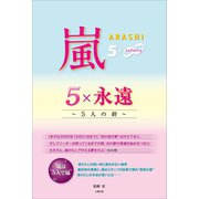 嵐 5×永遠 ～5人の絆～（太陽出版） [電子書籍]