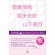 齋藤飛鳥×堀未央奈×山下美月 ～乃木坂 3人のヒロインたち～（太陽出版） [電子書籍]
