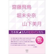 齋藤飛鳥×堀未央奈×山下美月 ～乃木坂 3人のヒロインたち～（太陽出版） [電子書籍]