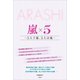 ARASHI 嵐×5 ～5人で嵐、5人は嵐～（太陽出版） [電子書籍]