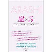 ARASHI 嵐×5 ～5人で嵐、5人は嵐～（太陽出版） [電子書籍]