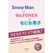 NEXTブレイク前夜！ Snow Man×SixTONES×なにわ男子（太陽出版） [電子書籍]