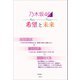 乃木坂46 希望と未来 ～白石麻衣×齋藤飛鳥×遠藤さくら～（太陽出版） [電子書籍]