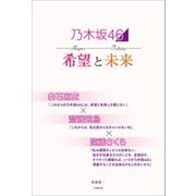 乃木坂46 希望と未来 ～白石麻衣×齋藤飛鳥×遠藤さくら～（太陽出版） [電子書籍]