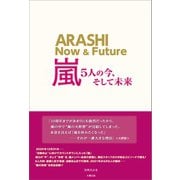 嵐 ～5人の今、そして未来～（太陽出版） [電子書籍]