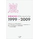 嵐 ARASHI Chronicle 1999→2009（太陽出版） [電子書籍]