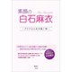 素顔の白石麻衣 ～アイドルの衣を脱ぐ時～（太陽出版） [電子書籍]