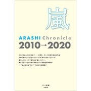 嵐 ARASHI Chronicle 2010→2020（太陽出版） [電子書籍]
