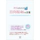 勇気をもらえる 日向坂46の言葉（太陽出版） [電子書籍]