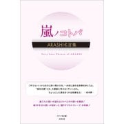 嵐ノコトバ ARASHI名言集―（太陽出版） [電子書籍]