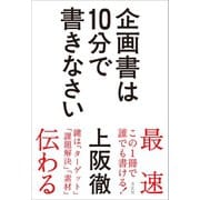 企画書は10分で書きなさい（方丈社） [電子書籍]