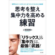 思考を整え集中力を高める練習（方丈社） [電子書籍]