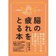 人間関係が良くなる！ 脳の疲れをとる本（方丈社） [電子書籍]