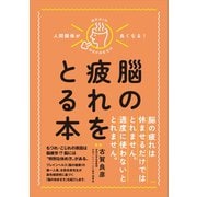 人間関係が良くなる！ 脳の疲れをとる本（方丈社） [電子書籍]