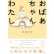 おばあちゃんとわたし（方丈社） [電子書籍]