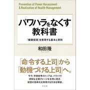 パワハラをなくす教科書（方丈社） [電子書籍]