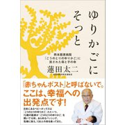 ゆりかごにそっと（方丈社） [電子書籍]