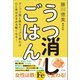 うつ消しごはん（方丈社） [電子書籍]