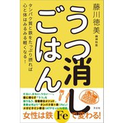 うつ消しごはん（方丈社） [電子書籍]