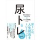 尿トレ（方丈社） [電子書籍]