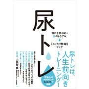 尿トレ（方丈社） [電子書籍]