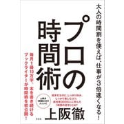 プロの時間術（方丈社） [電子書籍]