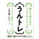 うんトレ（方丈社） [電子書籍]