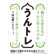 うんトレ（方丈社） [電子書籍]