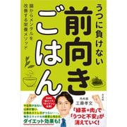 うつに負けない前向きごはん（方丈社） [電子書籍]