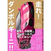 走れ！ダンボルギーニ！！（方丈社） [電子書籍]