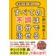 医師や薬に頼らない！ すべての不調は自分で治せる（方丈社） [電子書籍]