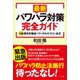 最新パワハラ対策完全ガイド（方丈社） [電子書籍]