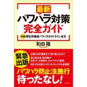 最新パワハラ対策完全ガイド（方丈社） [電子書籍]