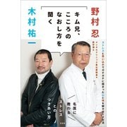 キム兄、こころのなおし方を聞く（方丈社） [電子書籍]