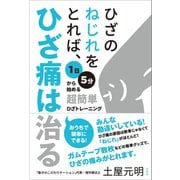 ひざのねじれをとれば、ひざ痛は治る（方丈社） [電子書籍]